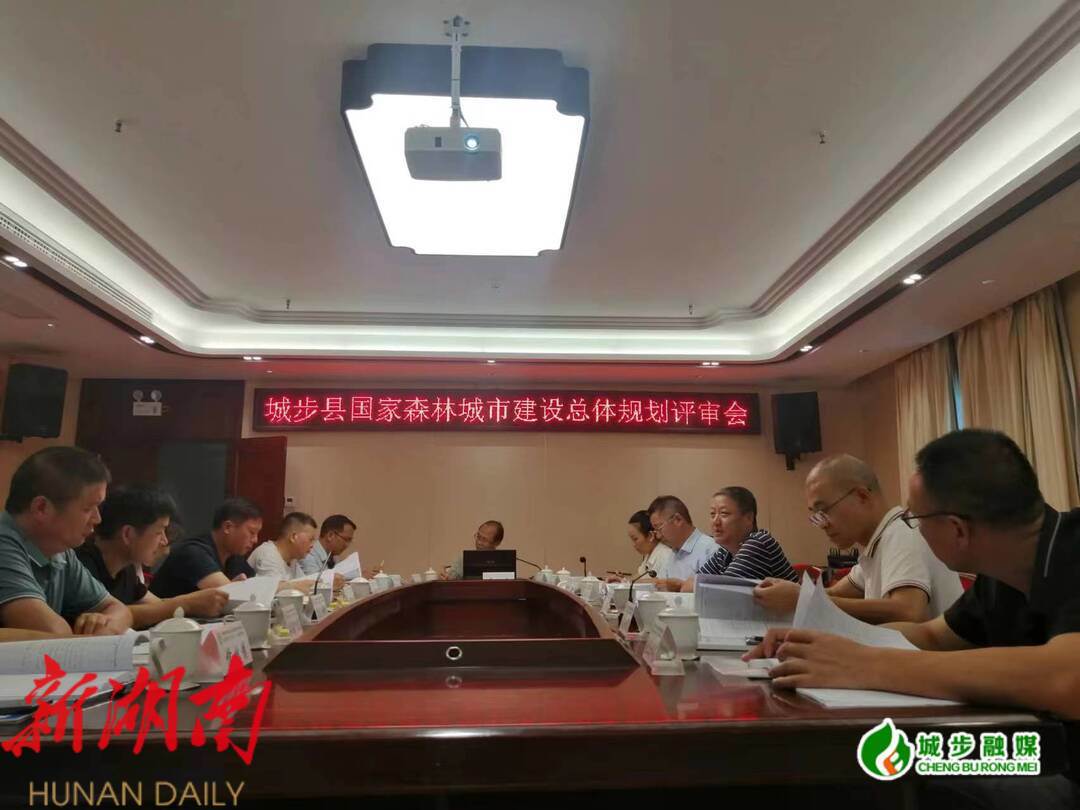 城步召开创建国家森林城市建设总体规划评审会_邵阳头条网
